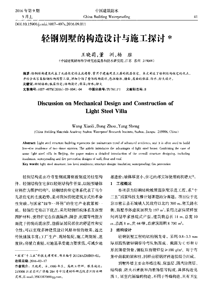 轻钢别墅的构造设计与施工探讨2016