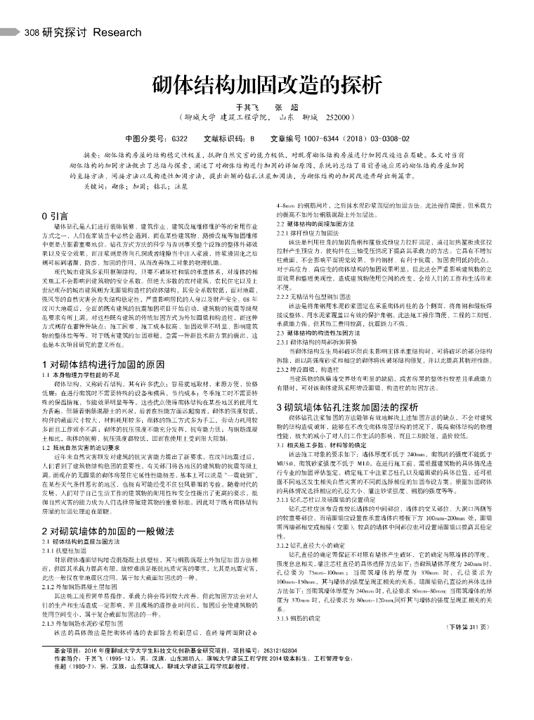 砌体结构加固改造的探析2018