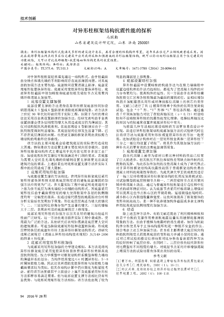 对异形柱框架结构抗震性能的探析