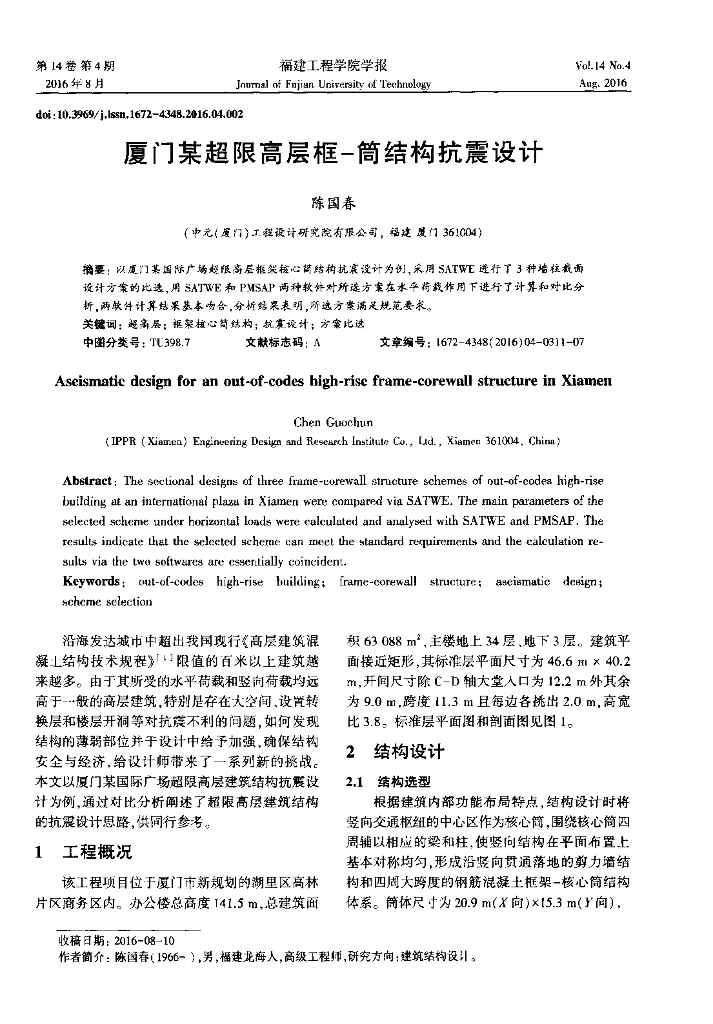 厦门某超限高层框一筒结构抗震设计