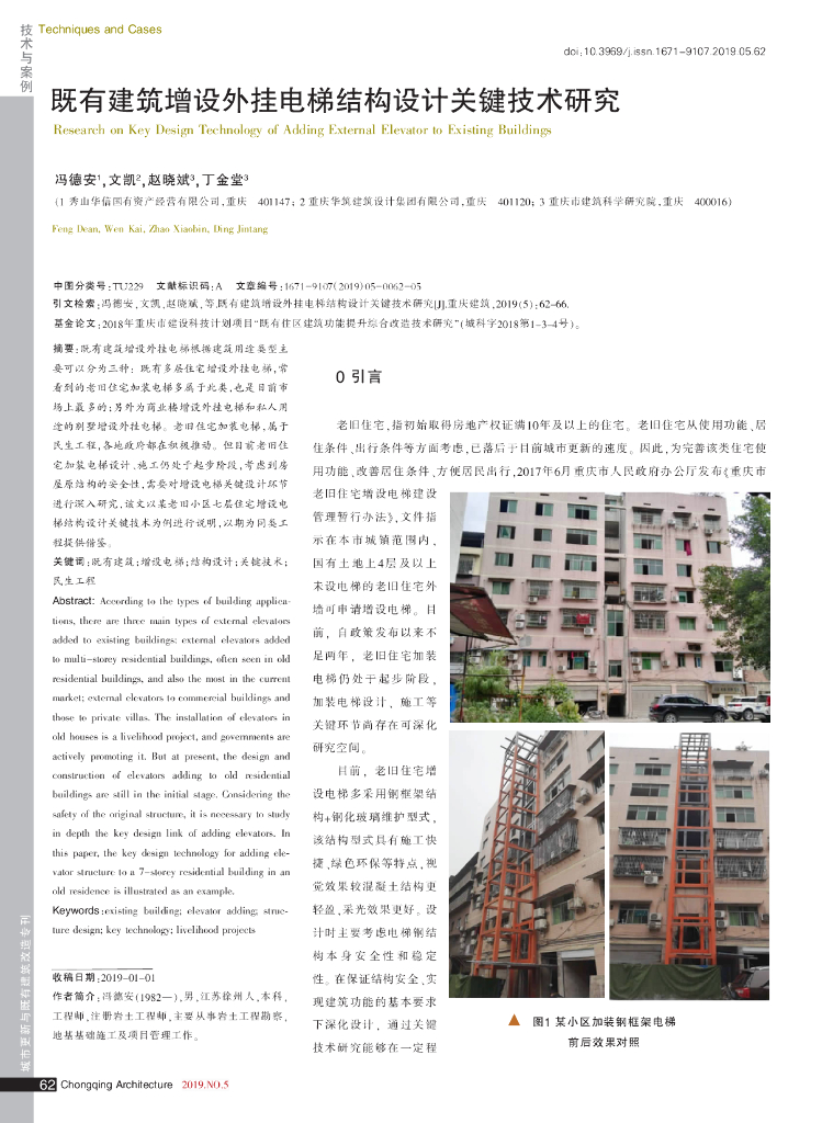 既有建筑增设外挂电梯结构设计关键技术研究