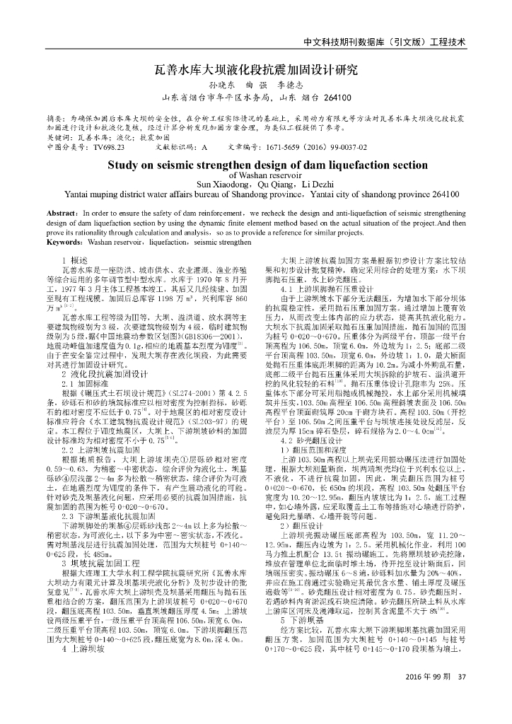 瓦善水库大坝液化段抗震加固设计研究2016