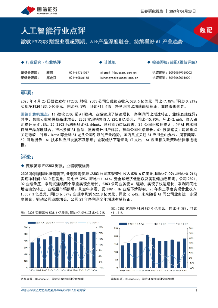 国信证券：<em>人工智能</em>行业点评：微软FY23Q3财报业绩超预期，AI+产品深度融合，持续看好AI产业趋势 海报