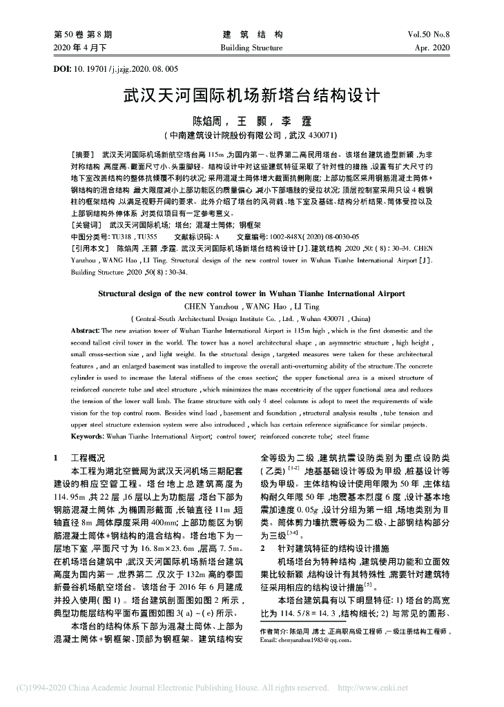 武汉天河国际机场新塔台结构设计