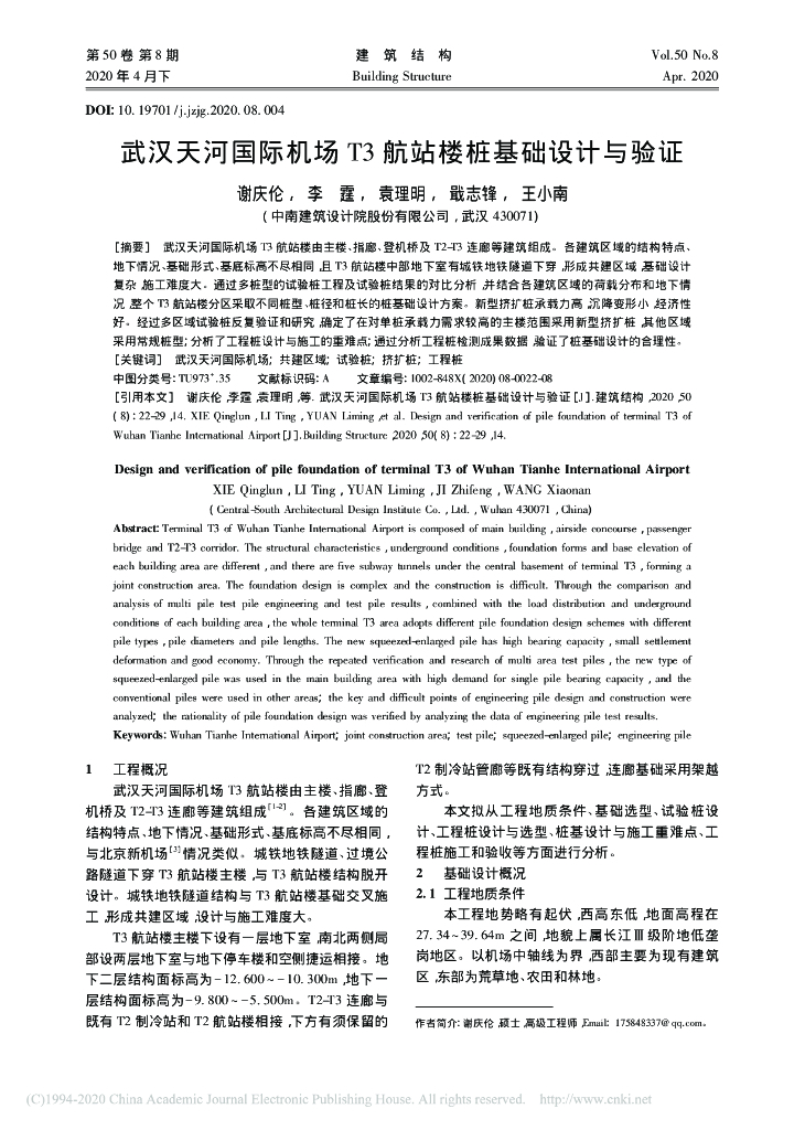 武汉天河国际机场T3航站楼桩基础设计与验证