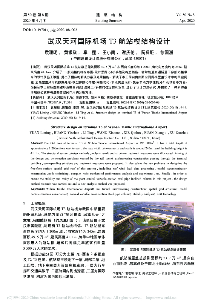 武汉天河国际机场T3航站楼结构设计