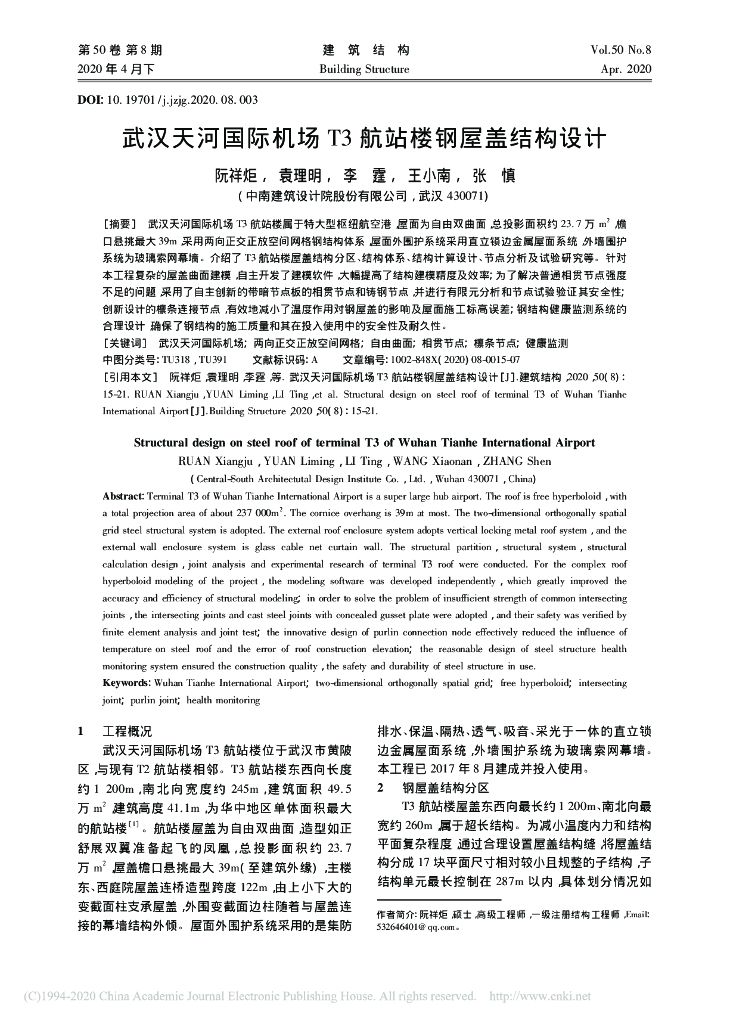 武汉天河国际机场T3航站楼钢屋盖结构设计