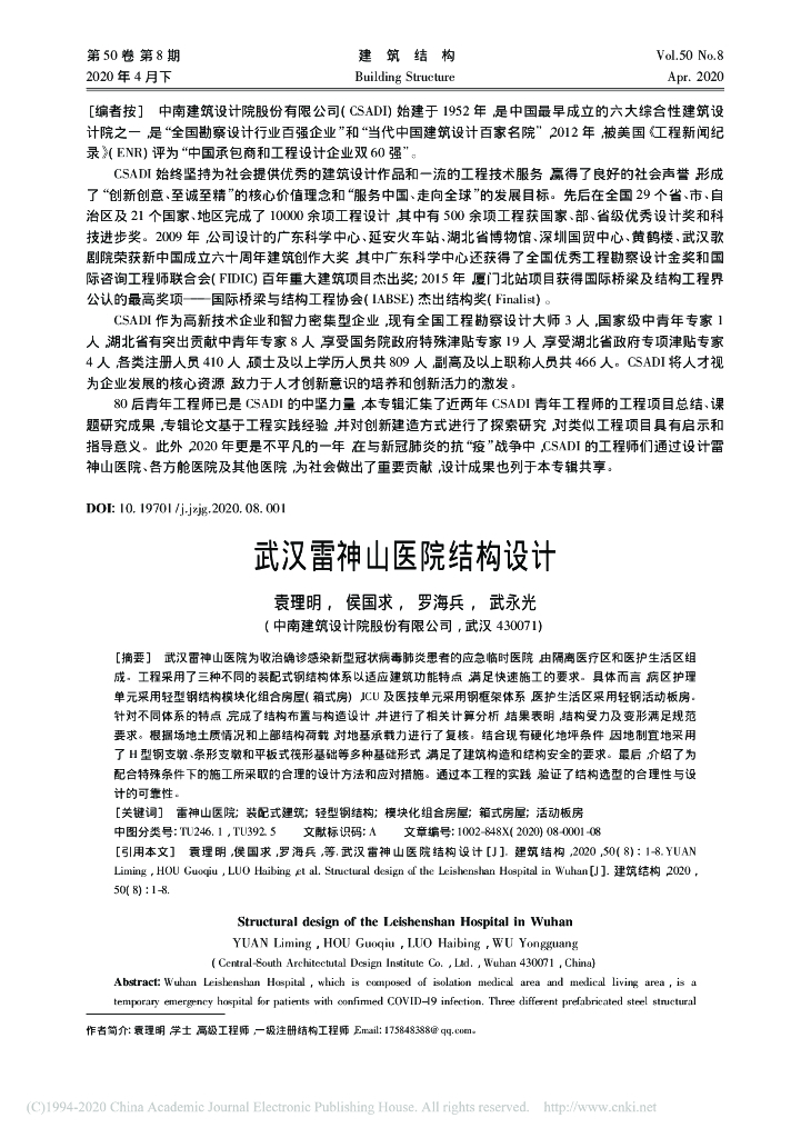 武汉雷神山医院结构设计2020