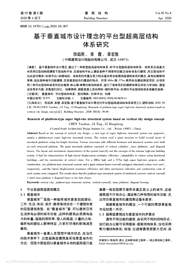 基于垂直城市设计理念的平台型超高层结构