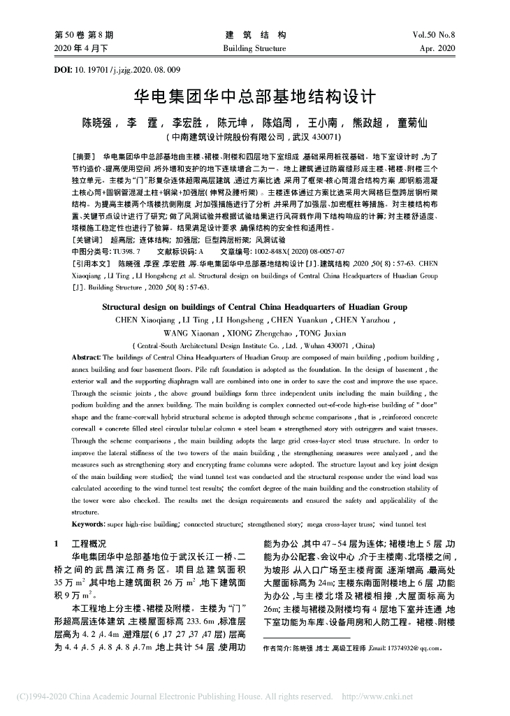 华电集团华中总部基地结构设计2020