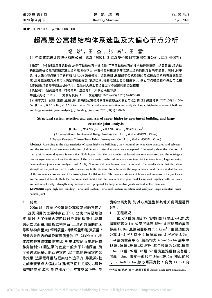 超高层公寓楼结构体系选型及大偏心节点分析