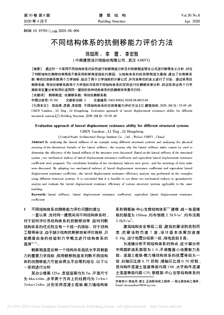 不同结构体系的抗侧移能力评价方法2020