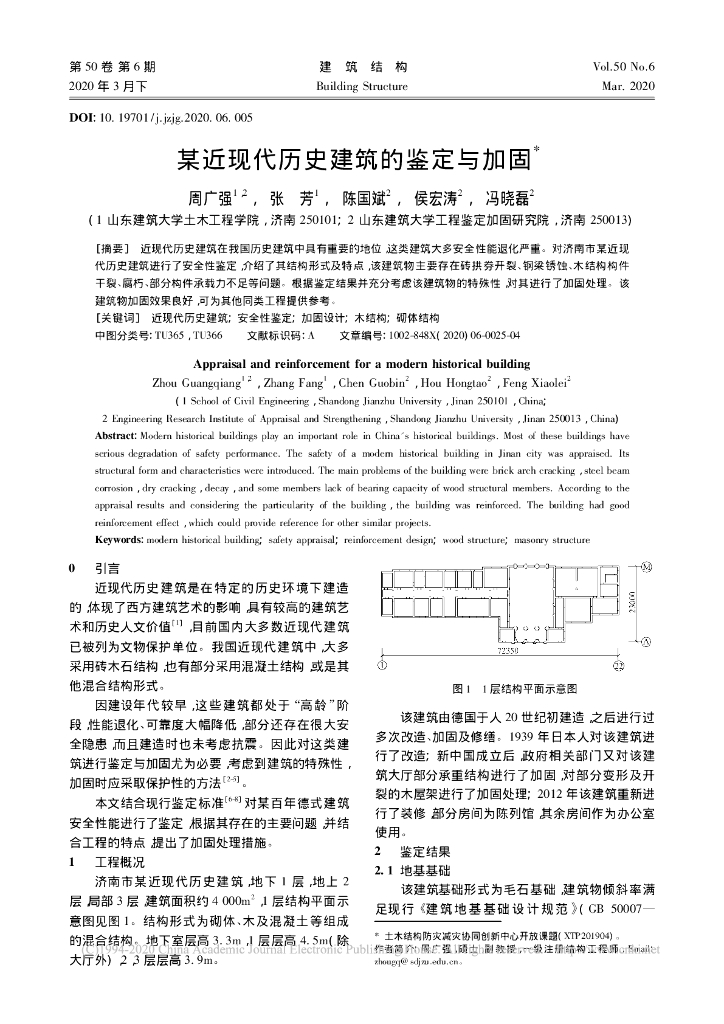 某近现代历史建筑的鉴定与加固2020