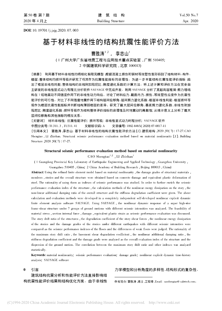 基于材料非线性的结构抗震性能评价方法