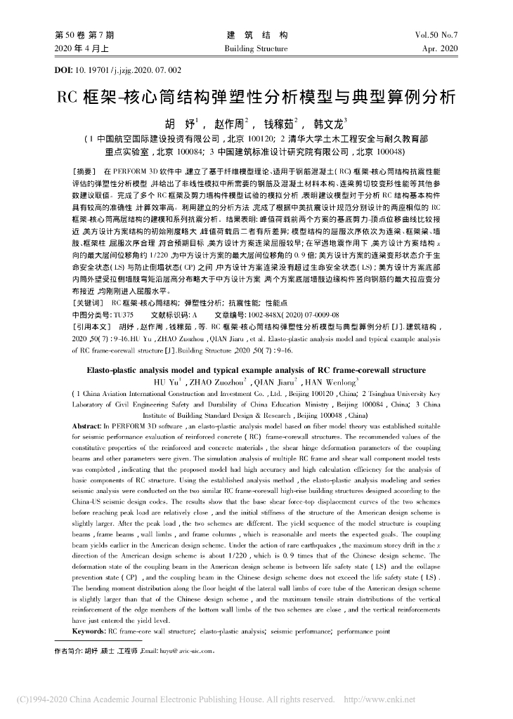 RC框架-核心筒结构弹塑性分析模型与典型