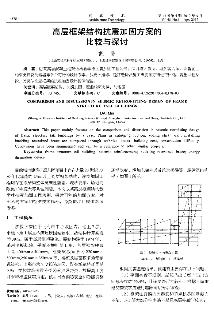 高层框架结构抗震加固方案的比较与探讨2017