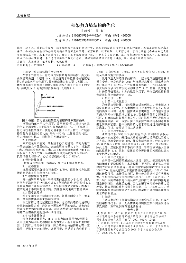 框架剪力墙结构的优化2016