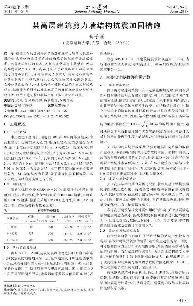 某高层建筑剪力墙结构抗震加固措施2017