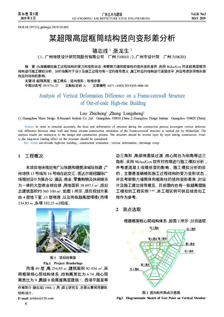 某超限高层框筒结构竖向变形差分析2019