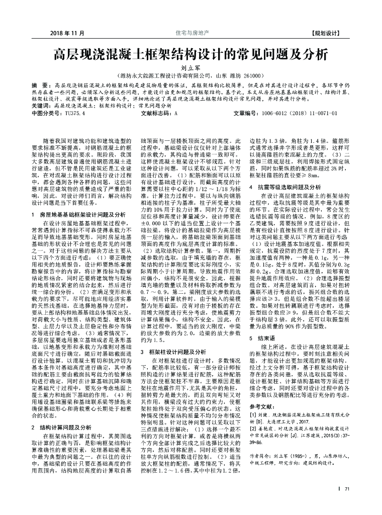 高层现浇混凝土框架结构设计常见问题及分析