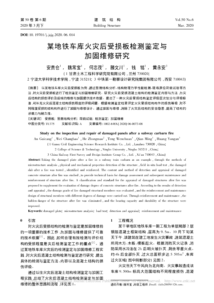 某地铁车库火灾后受损板检测鉴定与加固维修