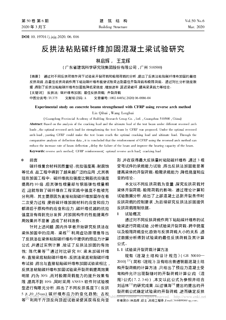 反拱法粘贴碳纤维加固混凝土梁试验研究