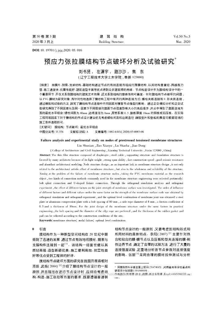 预应力张拉膜结构节点破坏分析及试验研究