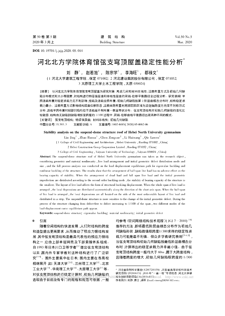 河北北方学院体育馆弦支穹顶屋盖稳定性能