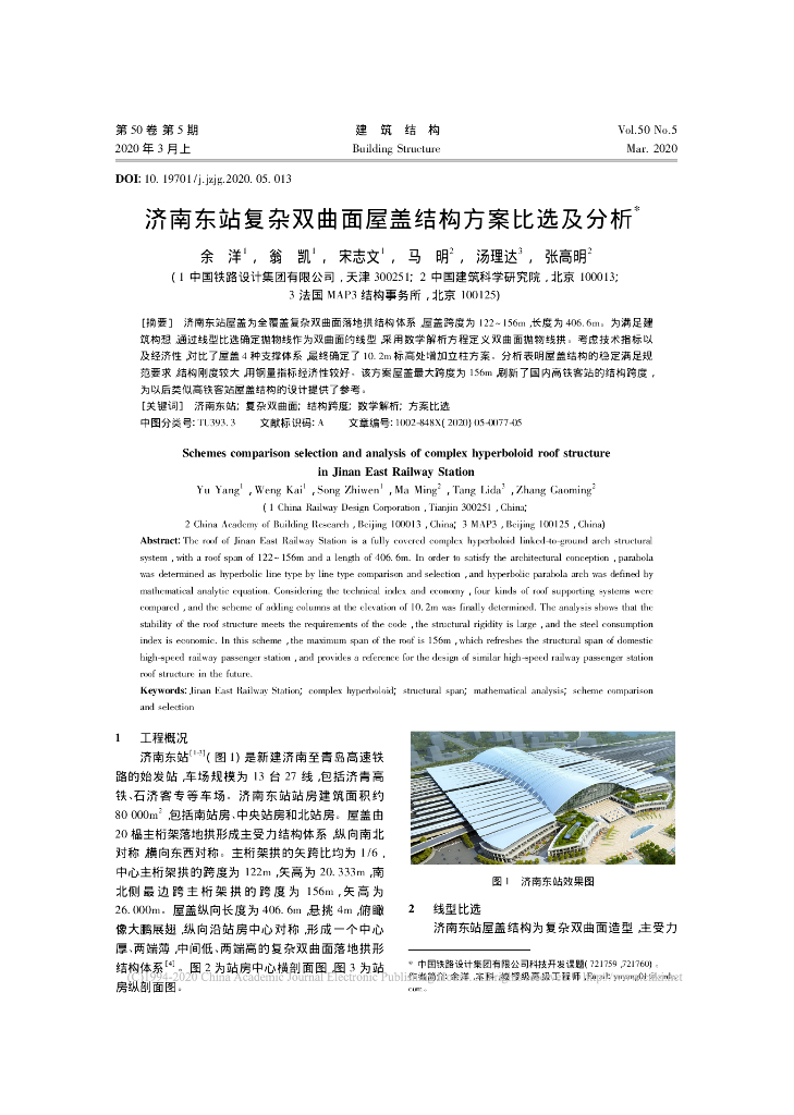 济南东站复杂双曲面屋盖结构方案比选及分析