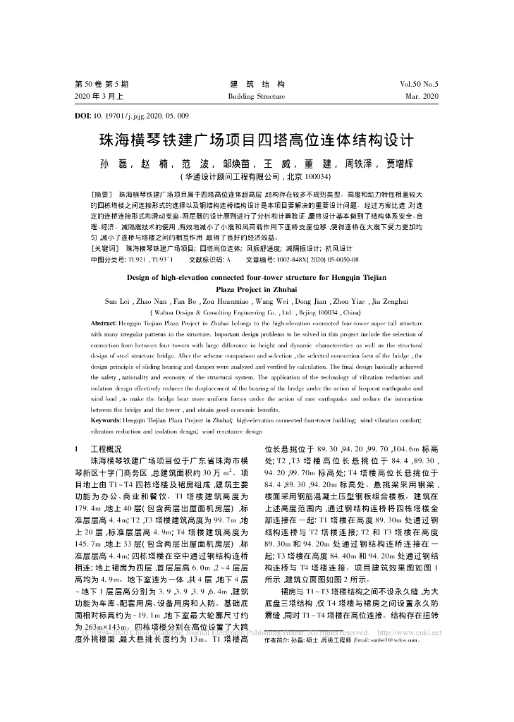 珠海横琴铁建广场项目四塔高位连体结构设计