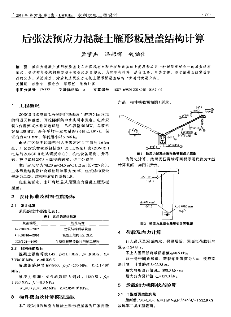 后张法预应力混凝土雁形板屋盖结构计算2018