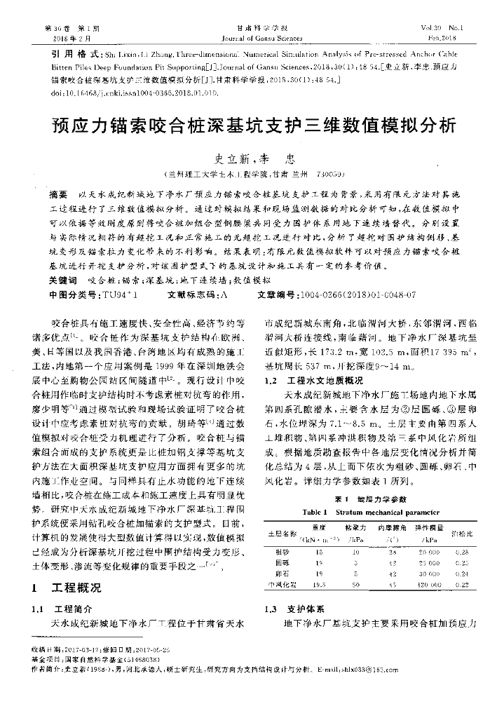 锚索咬合桩深基坑支护三维数值模拟分析2018