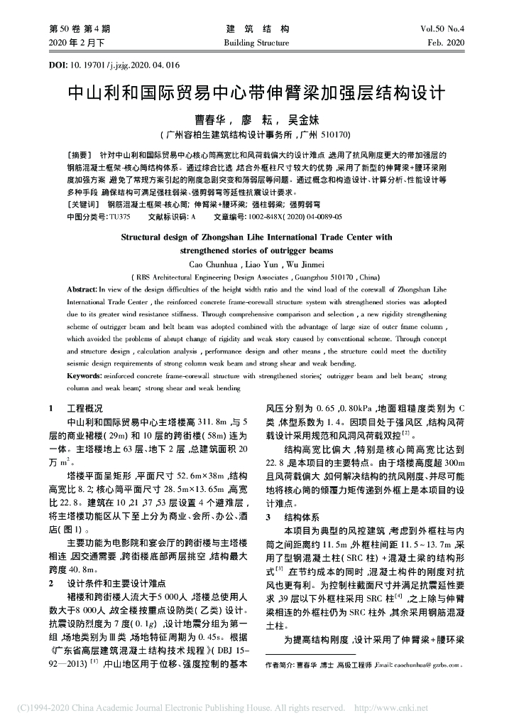 中山利和国际贸易中心带伸臂梁加强层结构