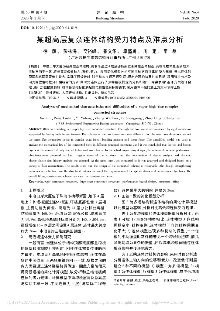 某超高层复杂连体结构受力特点及难点分析