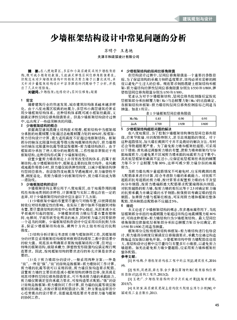少墙框架结构设计中常见问题的分析