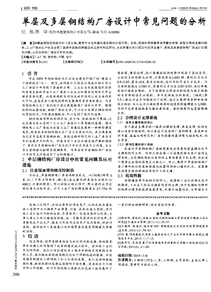单层及多层钢结构厂房设计中常见问题的分析