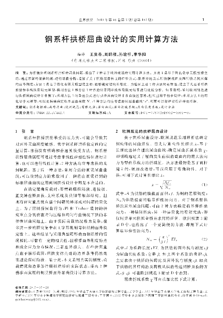 钢系杆拱桥屈曲设计的实用计算方法2018