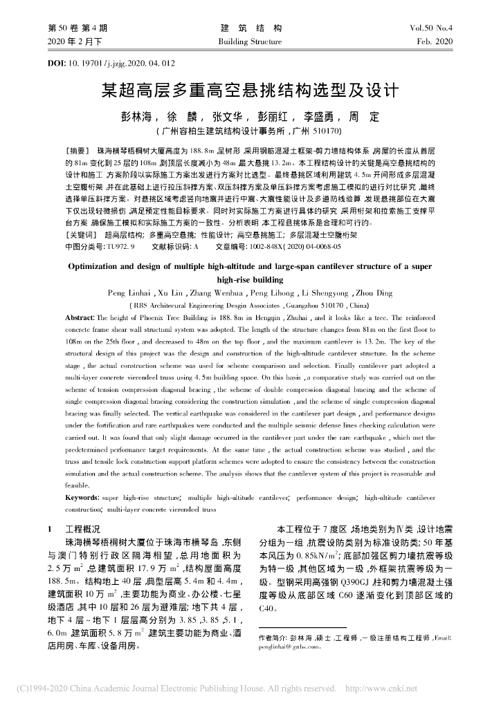 某超高层多重高空悬挑结构选型及设计