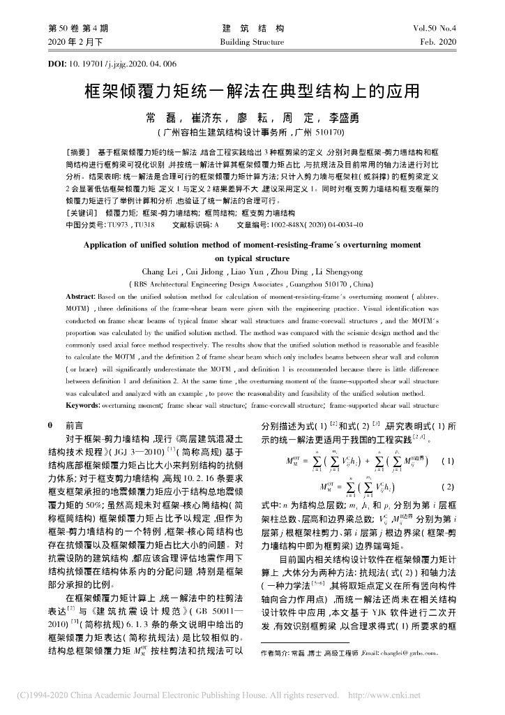 框架倾覆力矩统一解法在典型结构上的应用