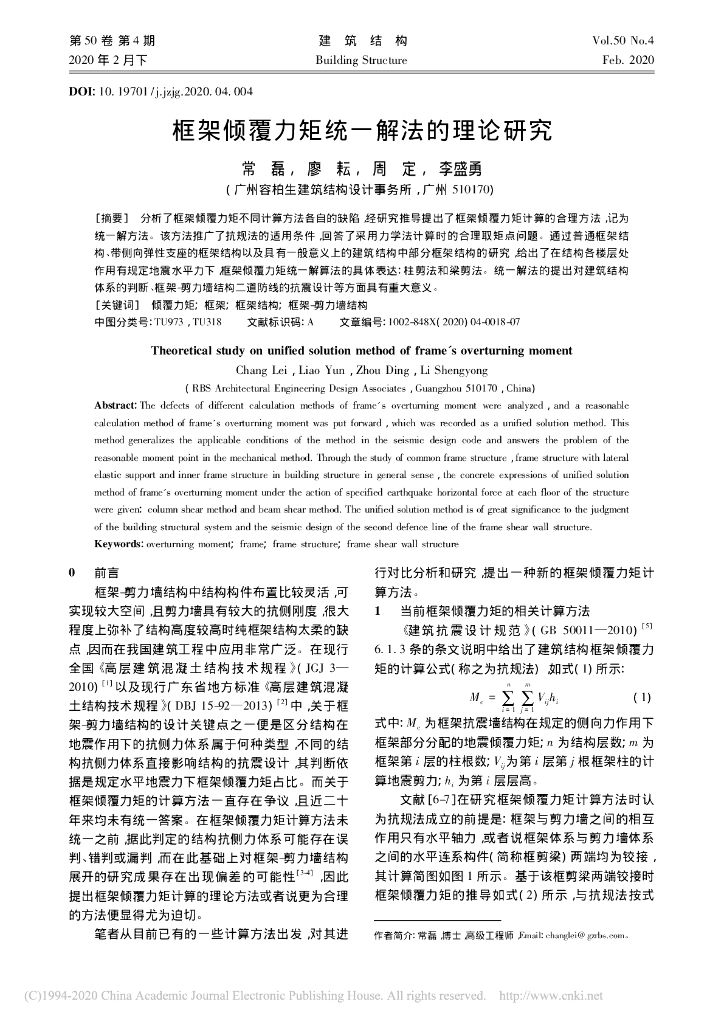 框架倾覆力矩统一解法的理论研究