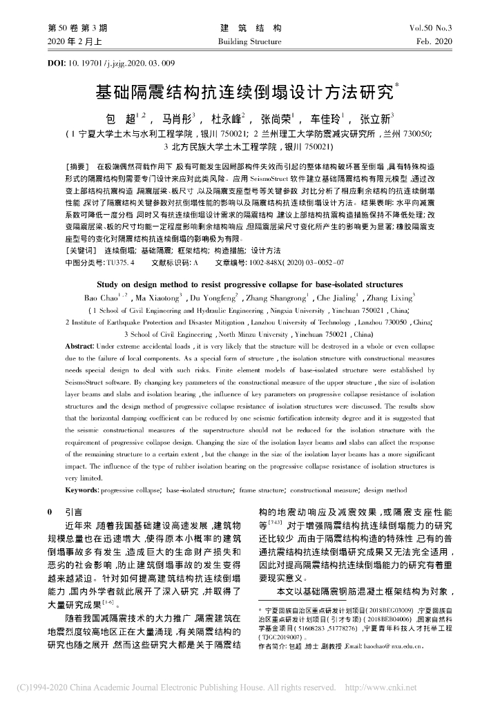基础隔震结构抗连续倒塌设计方法研究