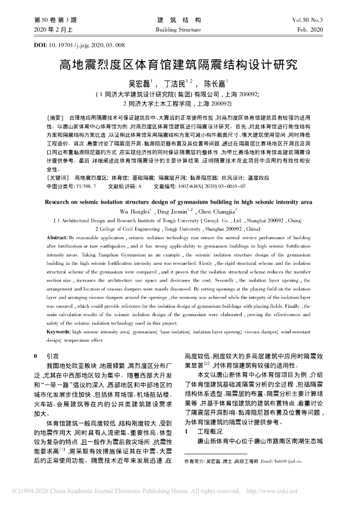 高地震烈度区体育馆建筑隔震结构设计研究