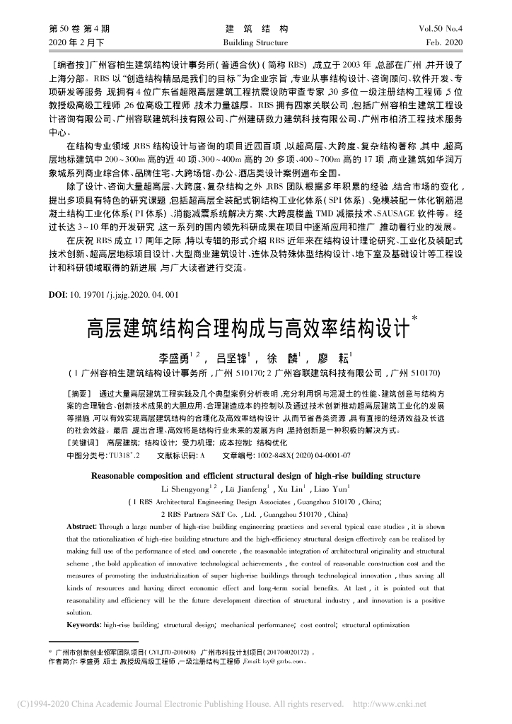 高层建筑结构合理构成与高效率结构设计