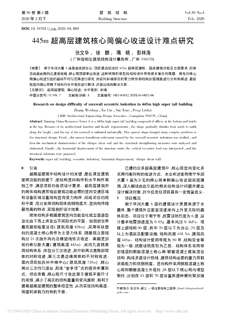 445m超高层建筑核心筒偏心收进设计难点研究