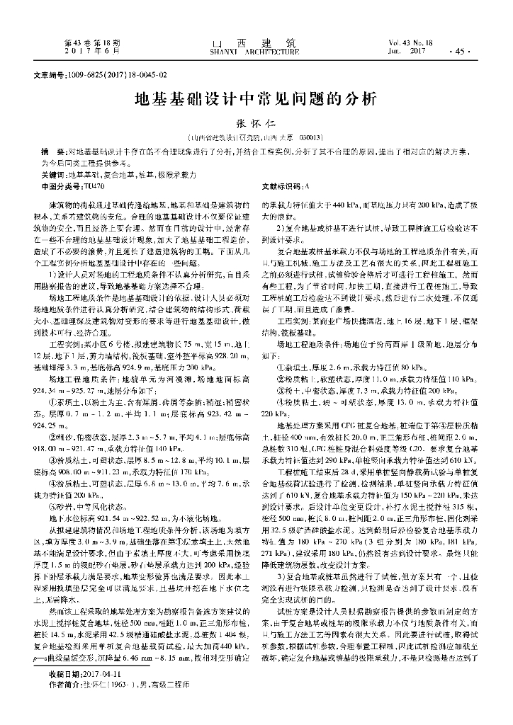 地基基础设计中常见问题的分析