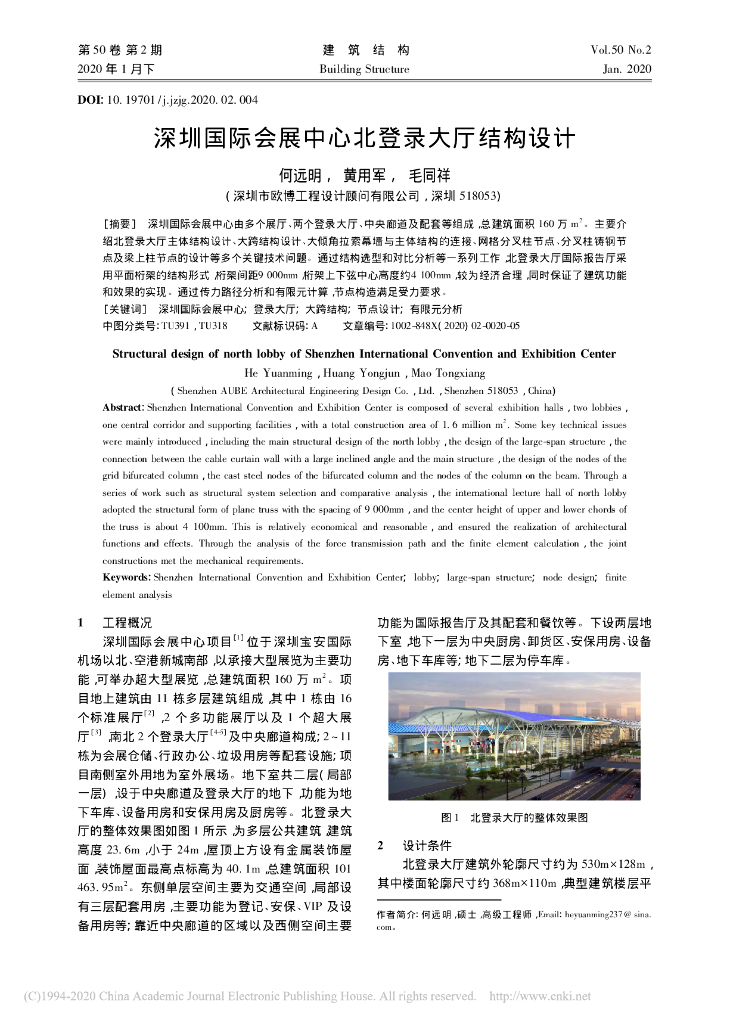 深圳国际会展中心北登录大厅结构设计