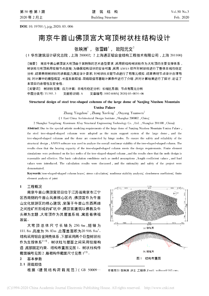 南京牛首山佛顶宫大穹顶树状柱结构设计