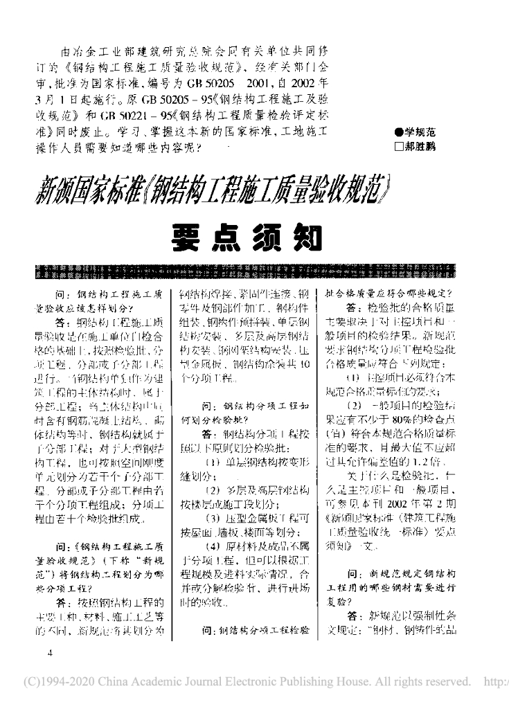 钢结构工程施工质量验收规范最新版资料下载