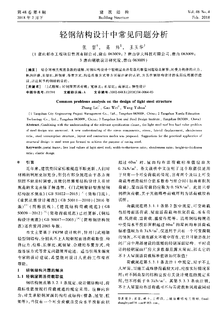 轻钢结构设计中常见问题分析