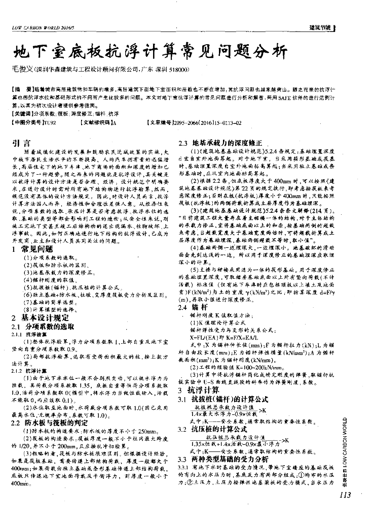 地下室底板抗浮计算常见问题分析